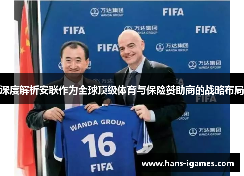 深度解析安联作为全球顶级体育与保险赞助商的战略布局
