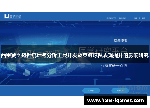 西甲赛季数据统计与分析工具开发及其对球队表现提升的影响研究