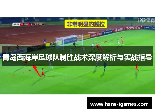 青岛西海岸足球队制胜战术深度解析与实战指导