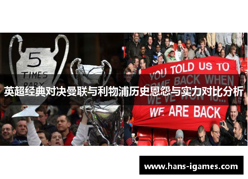 英超经典对决曼联与利物浦历史恩怨与实力对比分析