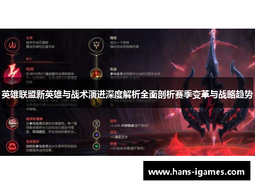 英雄联盟新英雄与战术演进深度解析全面剖析赛季变革与战略趋势
