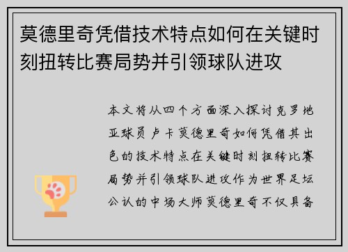 莫德里奇凭借技术特点如何在关键时刻扭转比赛局势并引领球队进攻 莫德里奇凭借技术特点如何在关键时刻扭转比赛局势并引领球队进攻