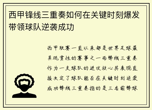 西甲锋线三重奏如何在关键时刻爆发带领球队逆袭成功