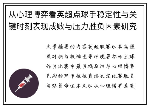 从心理博弈看英超点球手稳定性与关键时刻表现成败与压力胜负因素研究