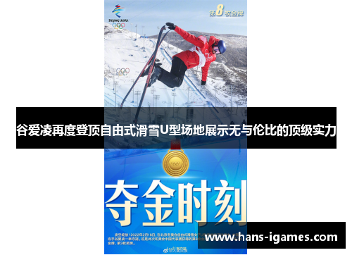 谷爱凌再度登顶自由式滑雪U型场地展示无与伦比的顶级实力