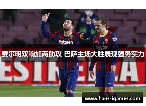 费尔明双响加两助攻 巴萨主场大胜展现强势实力