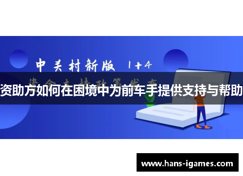 资助方如何在困境中为前车手提供支持与帮助