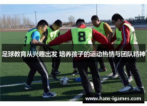 足球教育从兴趣出发 培养孩子的运动热情与团队精神