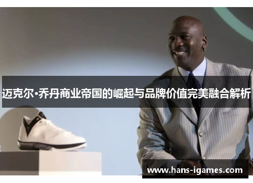 迈克尔·乔丹商业帝国的崛起与品牌价值完美融合解析