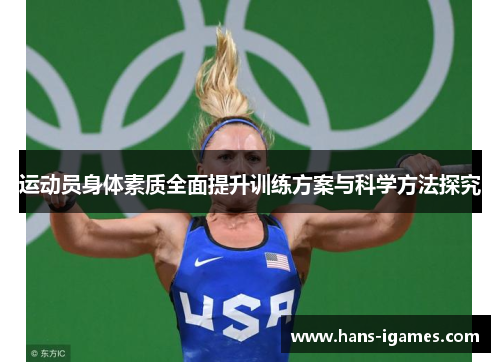 运动员身体素质全面提升训练方案与科学方法探究
