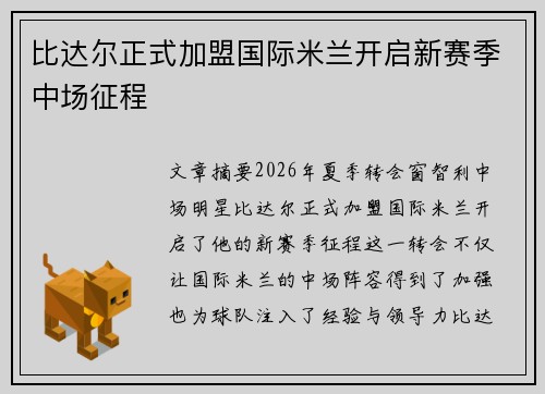 比达尔正式加盟国际米兰开启新赛季中场征程