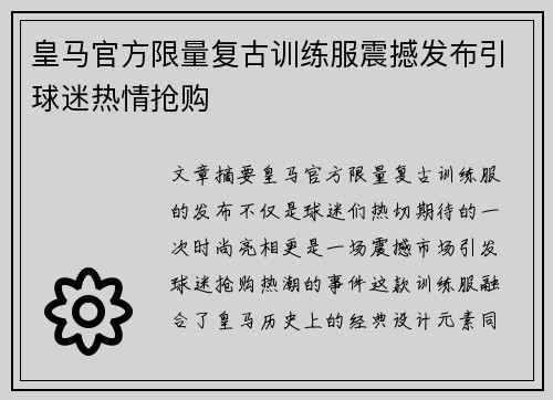 皇马官方限量复古训练服震撼发布引球迷热情抢购