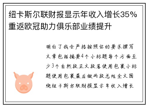 纽卡斯尔联财报显示年收入增长35% 重返欧冠助力俱乐部业绩提升