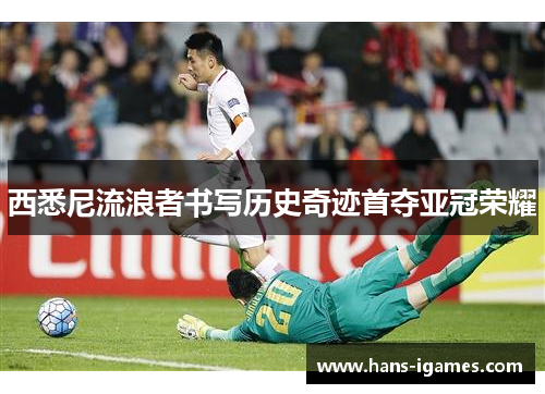 西悉尼流浪者书写历史奇迹首夺亚冠荣耀