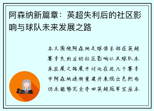 阿森纳新篇章：英超失利后的社区影响与球队未来发展之路