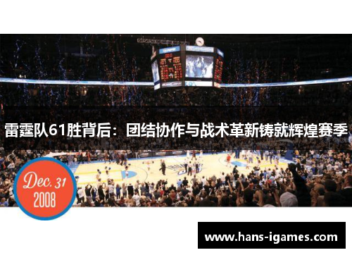 雷霆队61胜背后：团结协作与战术革新铸就辉煌赛季