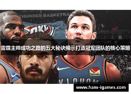 雷霆主帅成功之路的五大秘诀揭示打造冠军团队的核心策略