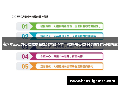 青少年运动员心理健康管理的关键环节：教练与心理师的协同作用与挑战