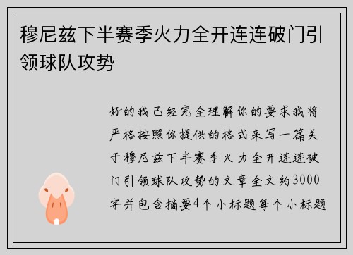穆尼兹下半赛季火力全开连连破门引领球队攻势