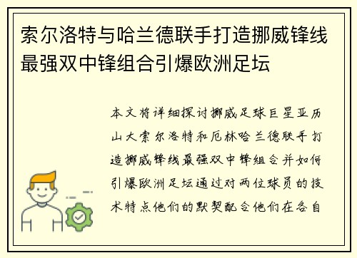 索尔洛特与哈兰德联手打造挪威锋线最强双中锋组合引爆欧洲足坛