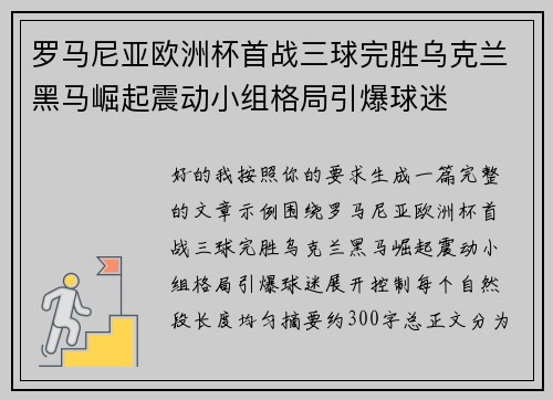 罗马尼亚欧洲杯首战三球完胜乌克兰黑马崛起震动小组格局引爆球迷