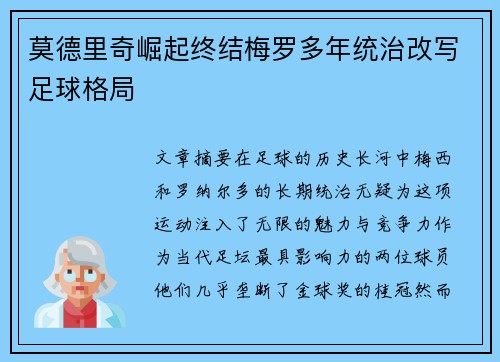 莫德里奇崛起终结梅罗多年统治改写足球格局