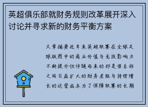 英超俱乐部就财务规则改革展开深入讨论并寻求新的财务平衡方案