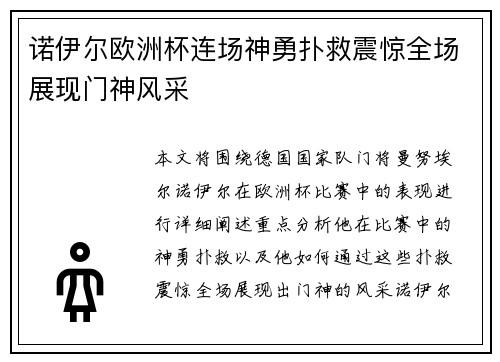 诺伊尔欧洲杯连场神勇扑救震惊全场展现门神风采