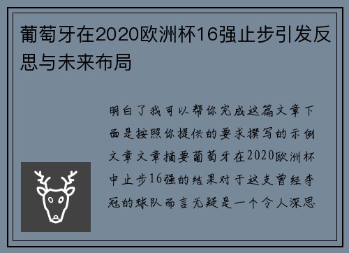 葡萄牙在2020欧洲杯16强止步引发反思与未来布局