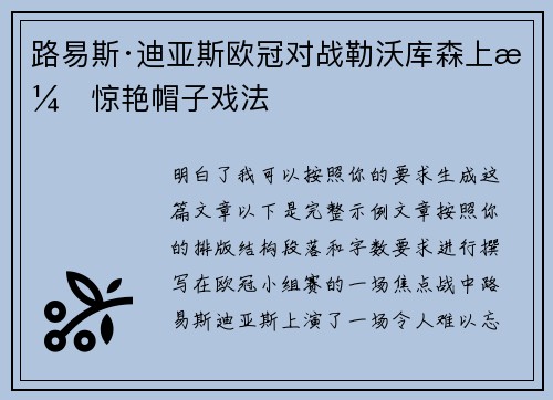 路易斯·迪亚斯欧冠对战勒沃库森上演惊艳帽子戏法