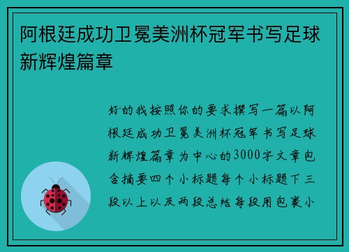 阿根廷成功卫冕美洲杯冠军书写足球新辉煌篇章