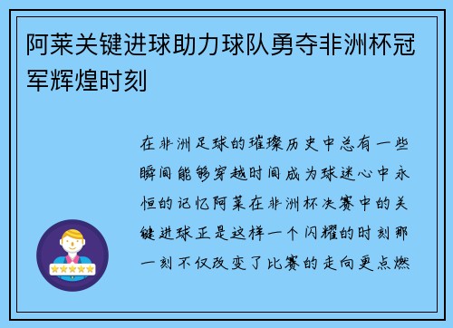 阿莱关键进球助力球队勇夺非洲杯冠军辉煌时刻