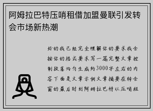 阿姆拉巴特压哨租借加盟曼联引发转会市场新热潮