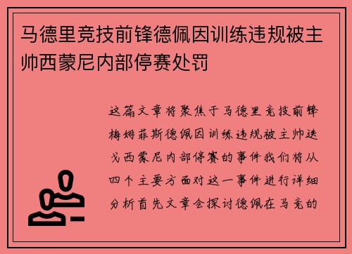 马德里竞技前锋德佩因训练违规被主帅西蒙尼内部停赛处罚