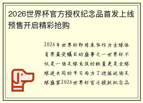 2026世界杯官方授权纪念品首发上线预售开启精彩抢购