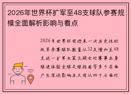2026年世界杯扩军至48支球队参赛规模全面解析影响与看点