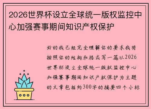 2026世界杯设立全球统一版权监控中心加强赛事期间知识产权保护
