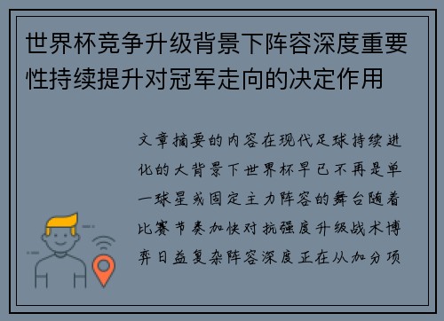 世界杯竞争升级背景下阵容深度重要性持续提升对冠军走向的决定作用