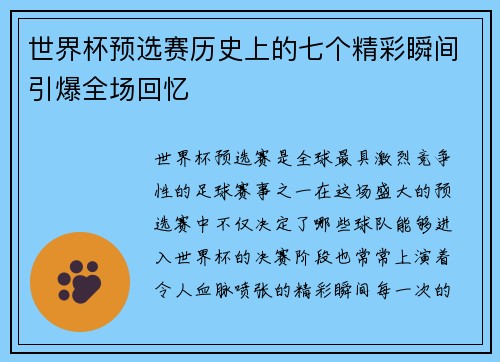 世界杯预选赛历史上的七个精彩瞬间引爆全场回忆