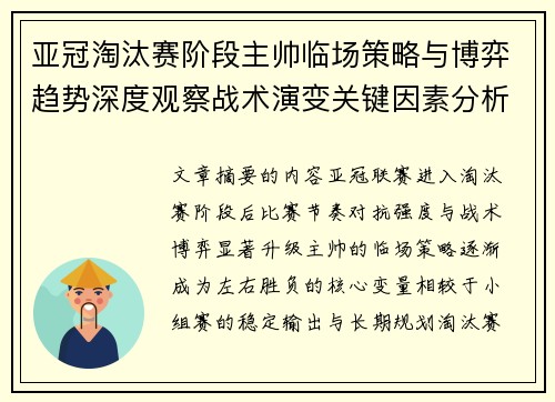 亚冠淘汰赛阶段主帅临场策略与博弈趋势深度观察战术演变关键因素分析