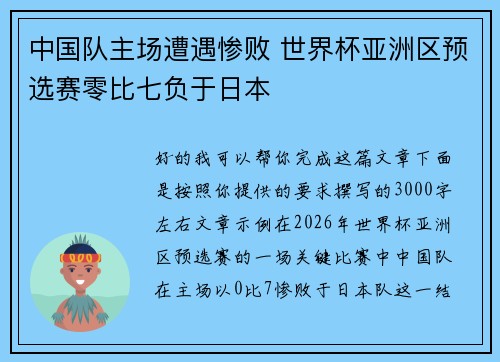 中国队主场遭遇惨败 世界杯亚洲区预选赛零比七负于日本