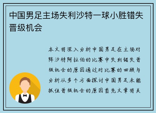 中国男足主场失利沙特一球小胜错失晋级机会