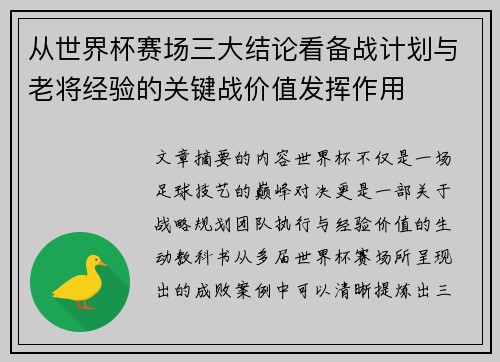 从世界杯赛场三大结论看备战计划与老将经验的关键战价值发挥作用