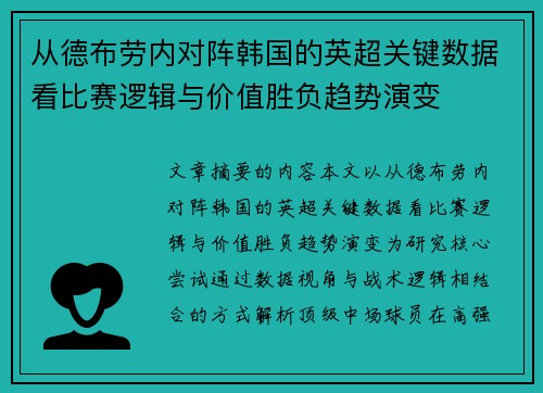 从德布劳内对阵韩国的英超关键数据看比赛逻辑与价值胜负趋势演变