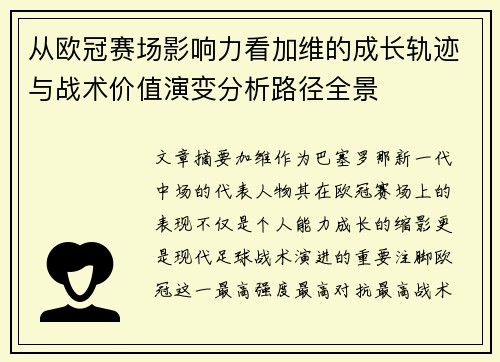 从欧冠赛场影响力看加维的成长轨迹与战术价值演变分析路径全景