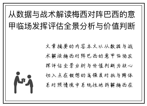 从数据与战术解读梅西对阵巴西的意甲临场发挥评估全景分析与价值判断