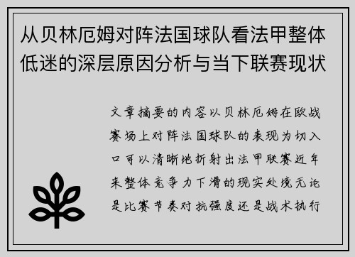 从贝林厄姆对阵法国球队看法甲整体低迷的深层原因分析与当下联赛现状