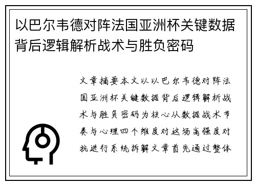 以巴尔韦德对阵法国亚洲杯关键数据背后逻辑解析战术与胜负密码
