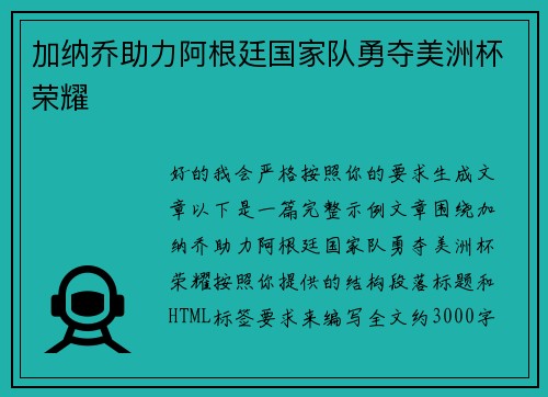 加纳乔助力阿根廷国家队勇夺美洲杯荣耀