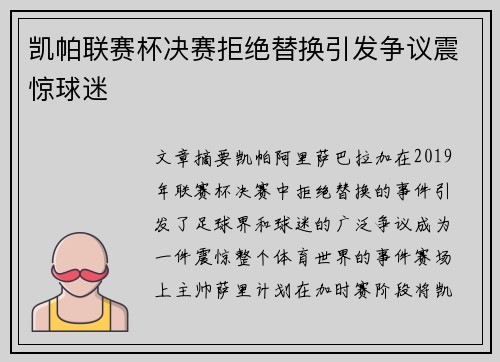 凯帕联赛杯决赛拒绝替换引发争议震惊球迷
